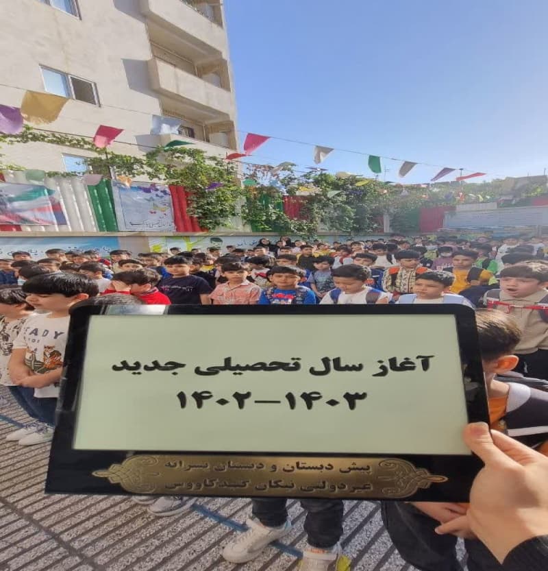 شروع سال تحصیلی ۱۴۰۲