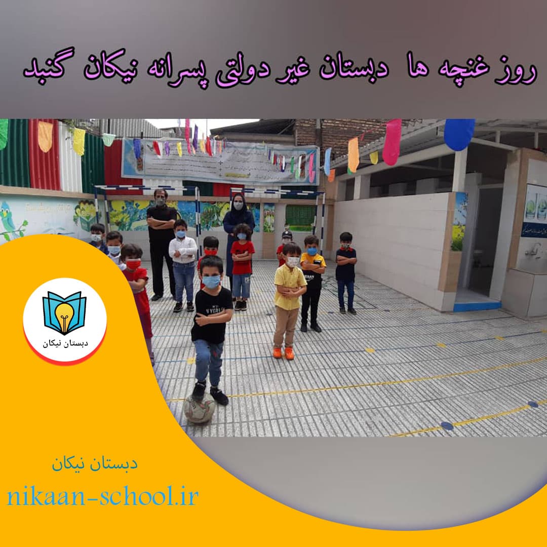 روز غنچه ها دبستان غیر دولتی نیکان 