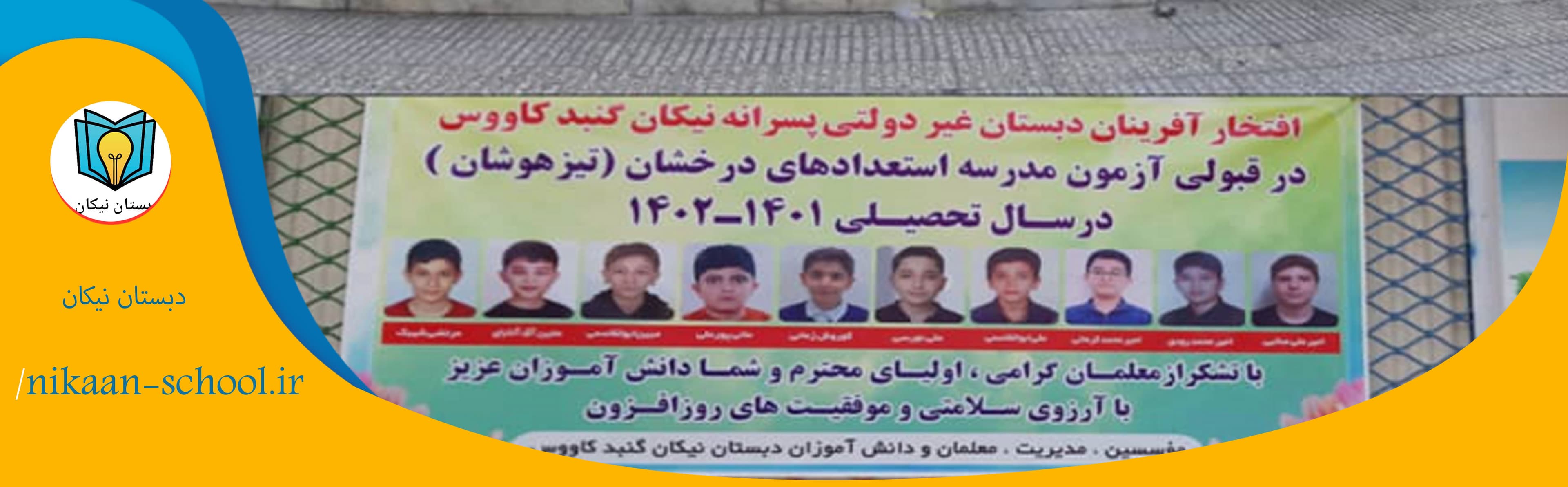 دبستان غیر دولتی نیکان 
