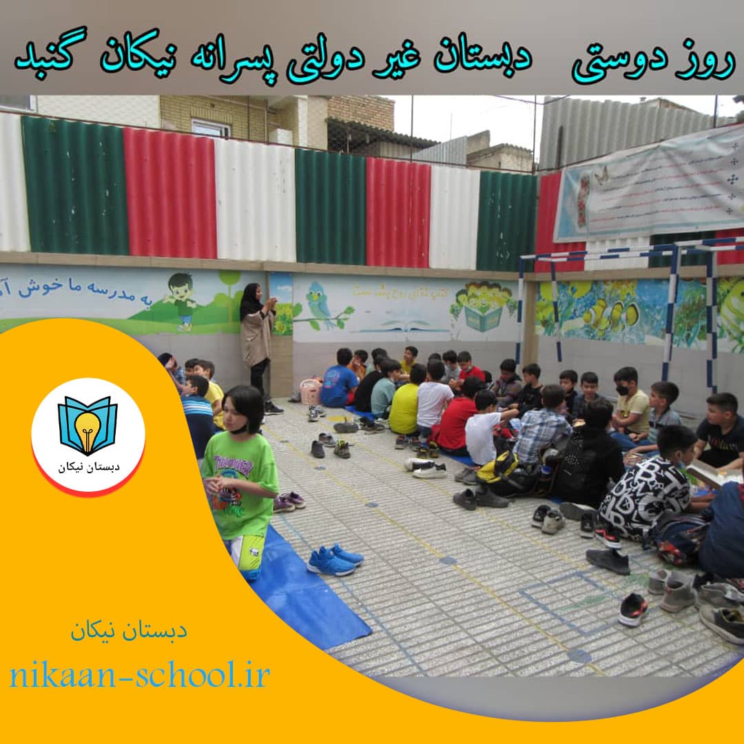 روز دوستی مدرسه  غیردولتی نیکان