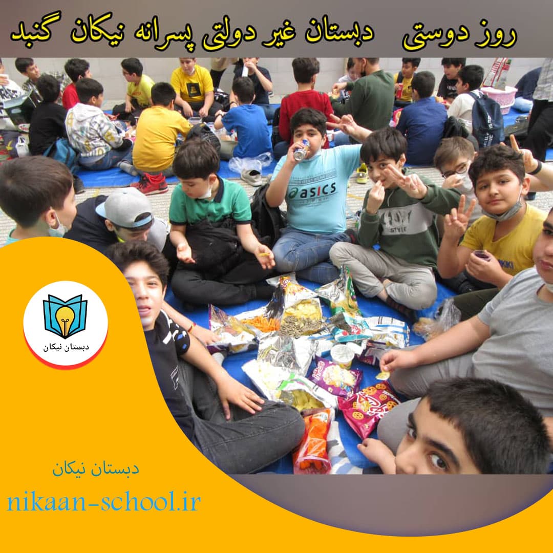 روز دوستی دبستان غیردولتی نیکان 