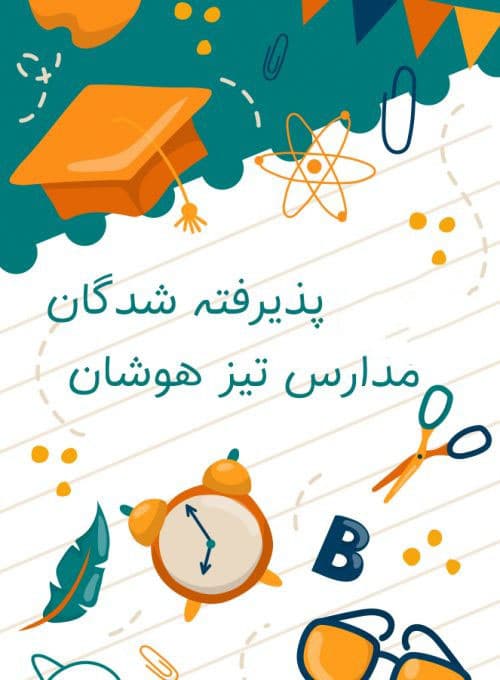 پذیرفته شدگان آزمون تیزهوشان 1401