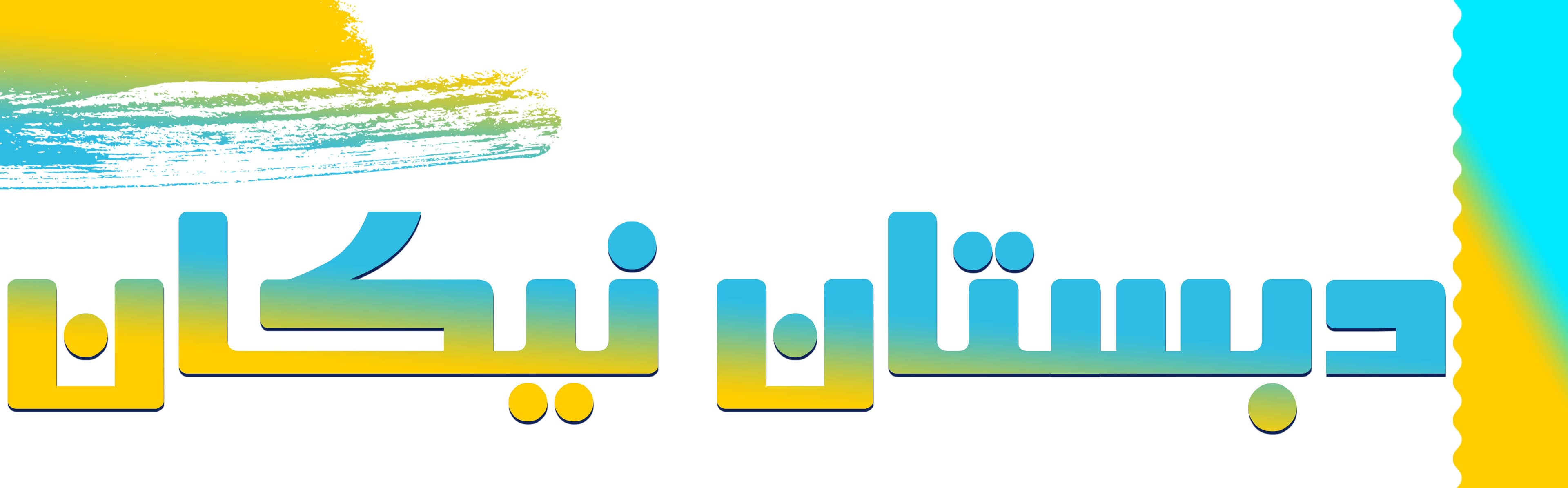 دبستان نیکان