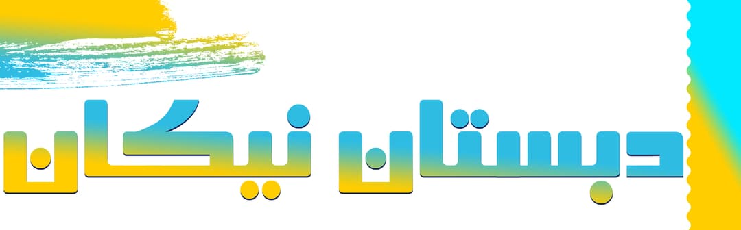 دبستان نیکان