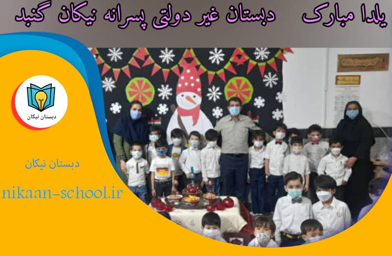 دبستان غیردولتی نیکان 