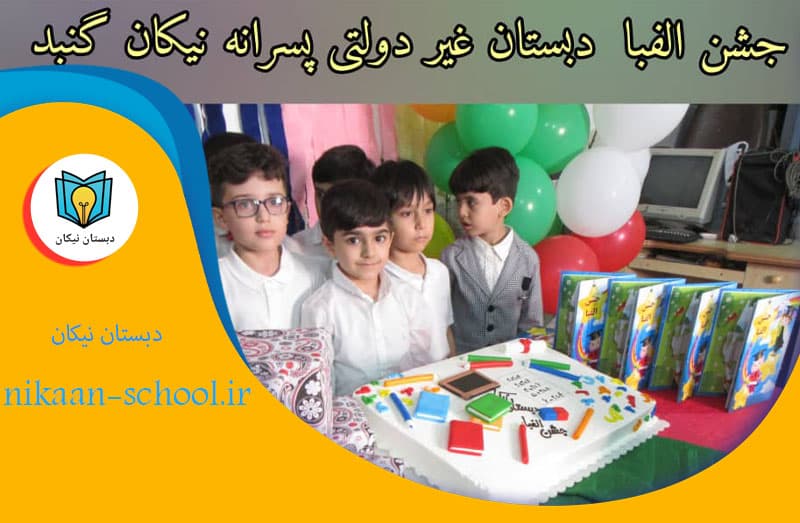 جشن الفبا دبستان غیر دولتی نیکان 
