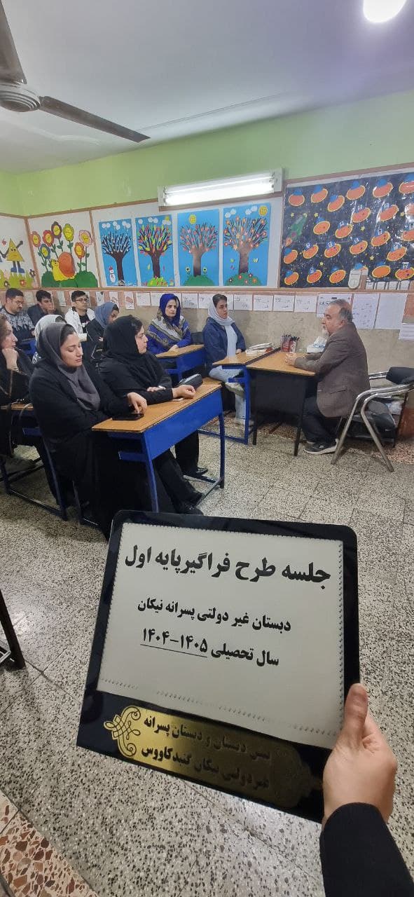 برگزاری جلسه طرح فراگیر