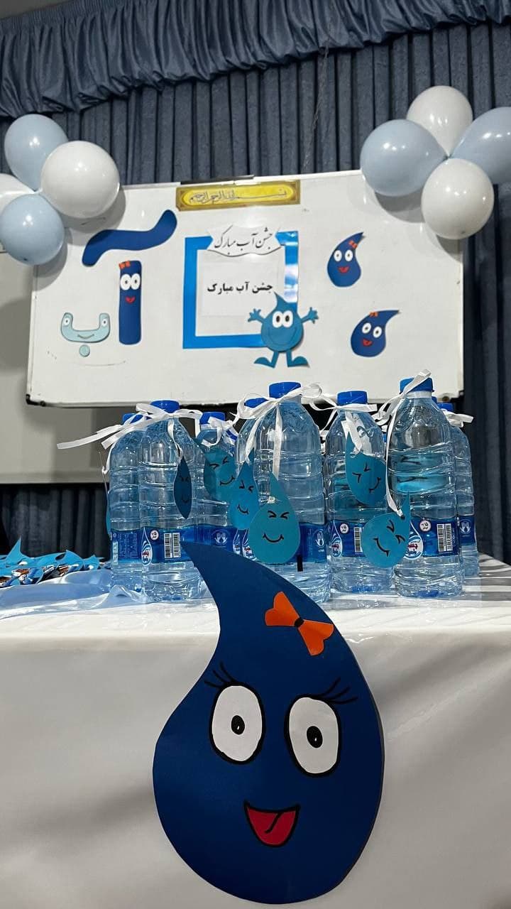 جشن آب پایه اول