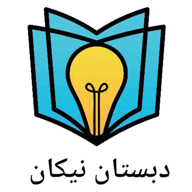 دبستان نیکان