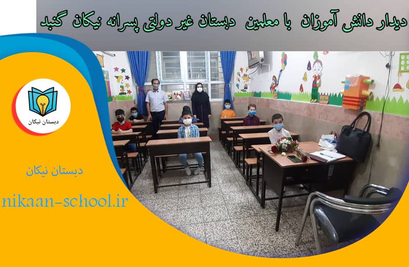 دیدار دانش آموزان با معلمین